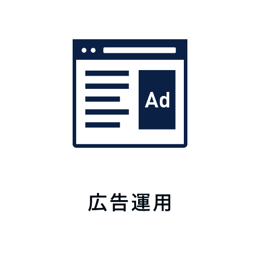 ▪広告運用