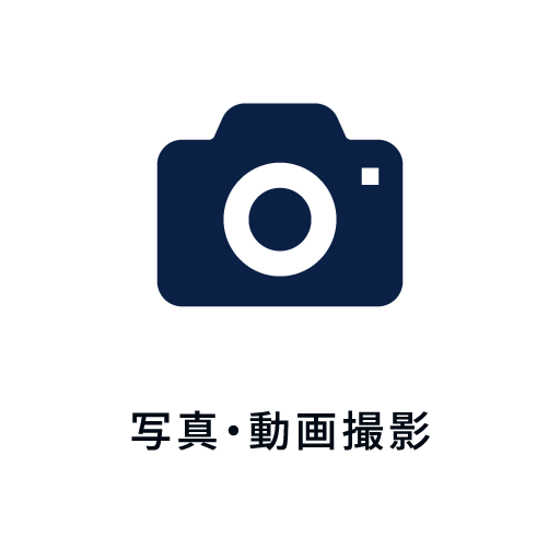 ▪写真・動画撮影